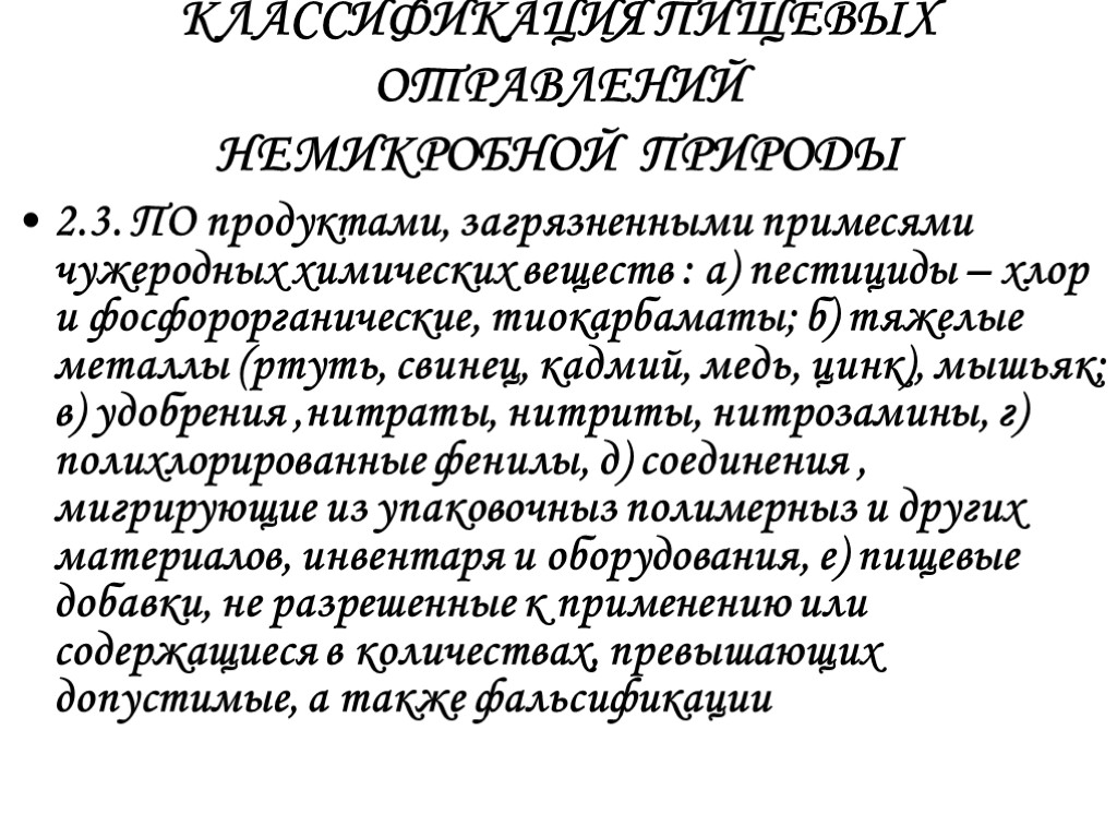 КЛАССИФИКАЦИЯ ПИЩЕВЫХ ОТРАВЛЕНИЙ НЕМИКРОБНОЙ ПРИРОДЫ 2.3. ПО продуктами, загрязненными примесями чужеродных химических веществ :